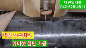 카본 수소탱크 워터젯절단 가공