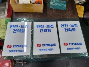 수지명판 7, 아크릴명판