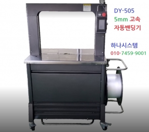 5mm 고속자동밴딩기 DY-505 계란결속기