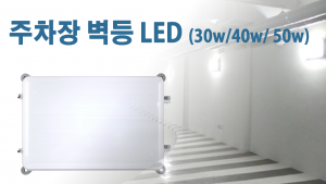 LED주차터널등 LED30W(MP)