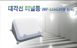 대각선 LED터널등 30W(MP)