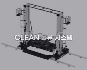 CLEAN 물류 시스템
