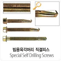 육각머리 직결피스