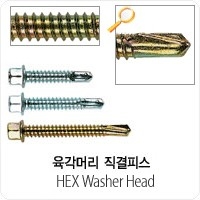 범용육각머리 직결피스