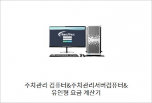 주차관리 컴퓨터