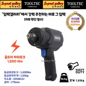 TOOLTEC(툴텍) WM1690 저중량 저소음 울트라파워 컴포지트 에어임팩