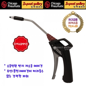 시카고뉴매틱[전국1등총판] CP 저소음 에어건 블로우건 슈퍼 사일런트 콤프레셔 세차건