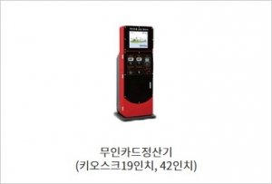 무인카드정산기[키오스19인치]