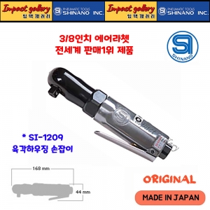 시나노 SI-1209 / SI1209 3/8 고속 강력형 에어라쳇 일본산