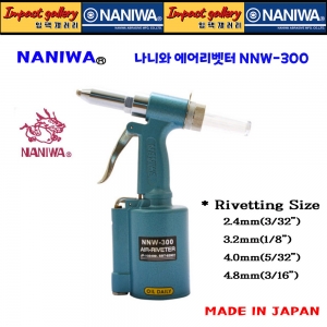 나니와 NNW-300 에어 리베터 일본산/ 4.8mm 간판/철판/특장차 리벳팅 작업
