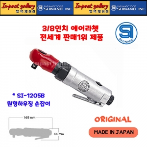 시나노 SI-1205B / SI1205B 3/8 고속 강력형 에어라쳇 일본산