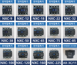 전자접촉기(친트)