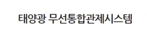태양광 무선통합관제시스템
