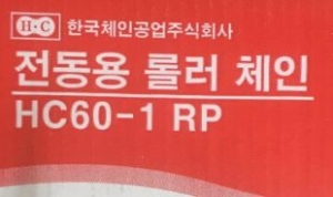 롤러체인 HC60-1R 한국체인