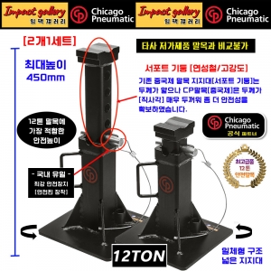 시카고뉴매틱 12톤 안전 말목 작기 잭스탠드 받침대 최고급품 CP82120