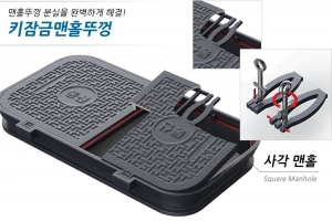 키잠금맨홀뚜껑