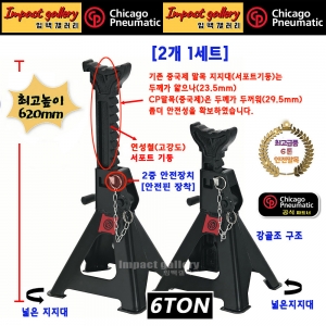 시카고뉴매틱 6톤 안전 말목작기 받침대 스탠드 가레지 최고급품 CP82060