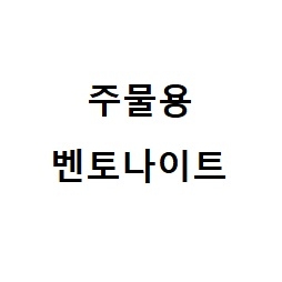 주물용 벤토나이트