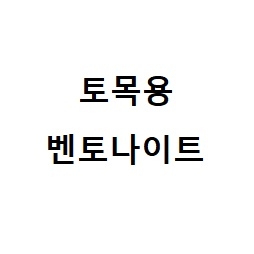 토목용 벤토나이트