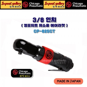시카고뉴매틱[한국총판] CP-825CT 3/8 컴포지트 저소음 에어라쳇 / 일본산