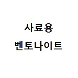 사료용 벤토나이트