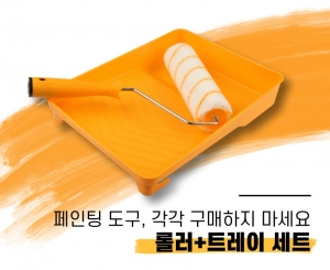페인트롤러+트레이세트