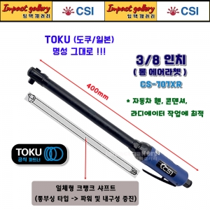 CSI 씨에스아이 CS-707XR 3/8인치 롱에어라쳇 / 일체형 크랭크샤프트 400mm