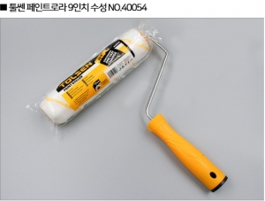 페인트롤러 9인치 (수성,유성)