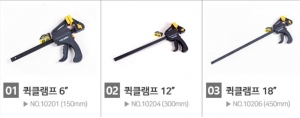 퀵클램프 6,12,18인치