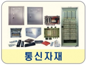 통신자재