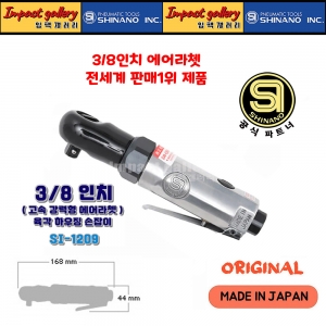 시나노 SI1209 / SI-1209 일본산 3/8 고속 강력형 에어라쳇