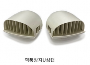 역풍방지 U심캡 & 주방욕실 전용환기캡 (ASA소재)