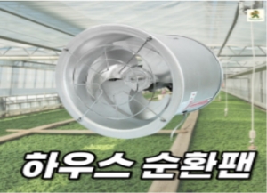 하우스 공기순환팬