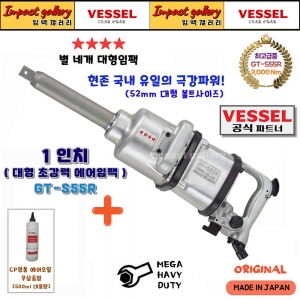 베셀 GT-S55R 1인치 일자 초대형 에어 임팩렌치 GTS55R