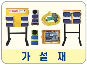 가설재