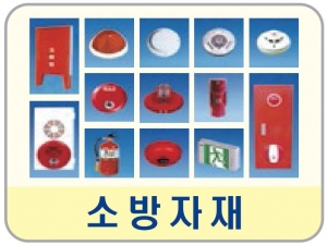 소방자재