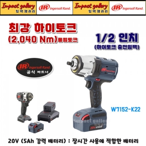 잉가솔랜드 W7152-K22 1/2인치 충전 최강하이토크 임팩트렌치 20V 5Ah(풀세트)