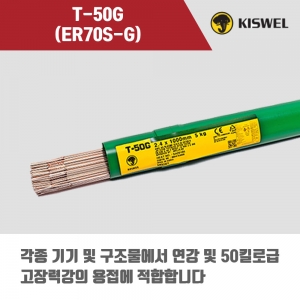 [고려용접봉] T-50G (ER70S-G) 알곤 티그(Tig)용접봉 2.4, 3.2mm (5kg)