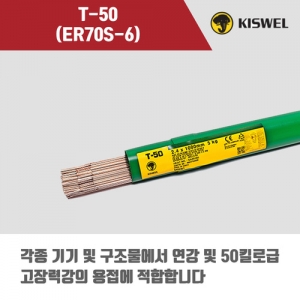 [고려용접봉] T-50 (ER70S-6) 알곤 티그(Tig)용접봉 (5kg)