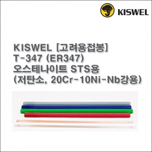 T-347 (ER347) 알곤 티그(Tig)용접봉 2.0, 2.4, 3.2mm (5kg)