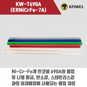 [고려용접봉] KW-T690A (ERNiCrFe-7A) 알곤 티그(Tig)용접봉 2.4mm (5kg)
