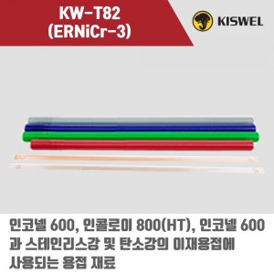 [고려용접봉] KW-T82 (ERNi-3) 알곤 티그(Tig)용접봉 1.2, 2.0, 2.4, 3.2mm (5kg)