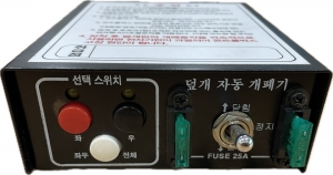 덮개 자동개폐기 (암롤박스 덮개 자동감속기 콘트롤러)