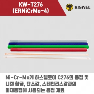 [고려용접봉] KW-T276 (ERNiCrMo-4) 알곤 티그(Tig)용접봉 2.0, 2.4, 3.2mm (5kg)