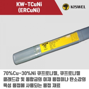 [고려용접봉] KW-TCuNi (ERCuNi) 알곤 티그(Tig)용접봉 2.0, 2.4mm (5kg)