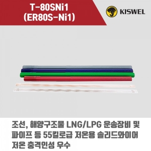 [고려용접봉] T-80SNi1 (ER80S-Ni1) 알곤 티그(Tig)용접봉 2.4, 3.2mm (5kg)