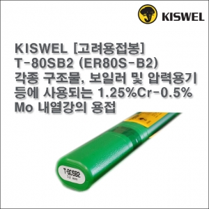 [고려용접봉] T-80SB2 (ER80S-B2) 알곤 티그(Tig)용접봉 2.0, 2.4, 3.2mm (5kg)