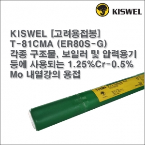 [고려용접봉] T-81CMA (ER80S-G) 알곤 티그(Tig)용접봉 2.4mm (5kg)