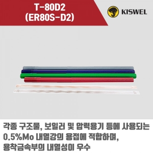 [고려용접봉] T-80D2 (ER80S-D2) 알곤 티그(Tig)용접봉 2.0, 2.4, 3.2mm (5kg)