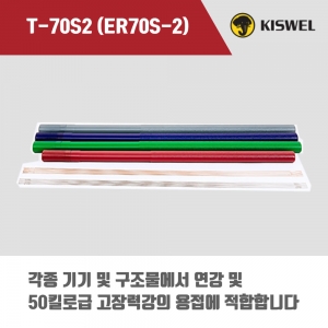 [고려용접봉] T-70S2 (ER70S-2) 알곤 티그(Tig)용접봉 2.0, 2.4mm (5kg)
